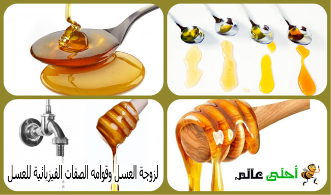 العسل, لزوجة العسل, كثافة العسل, عسل, أحلى عالم , موقع نحلة, العسل الاصلي, قوام العسل, العسل النظامي, لزوجة العسل وقوامه , الصفات الفيزيائية للعسل