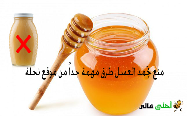 منع تجمد العسل, طرق منع تبلور العسل, العسل, النحل, موقع نحلة, أحلى عالم, تجمد العسل, تبلور العسل